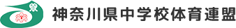 神奈川県横浜市にある神奈川県中学校体育連盟です。